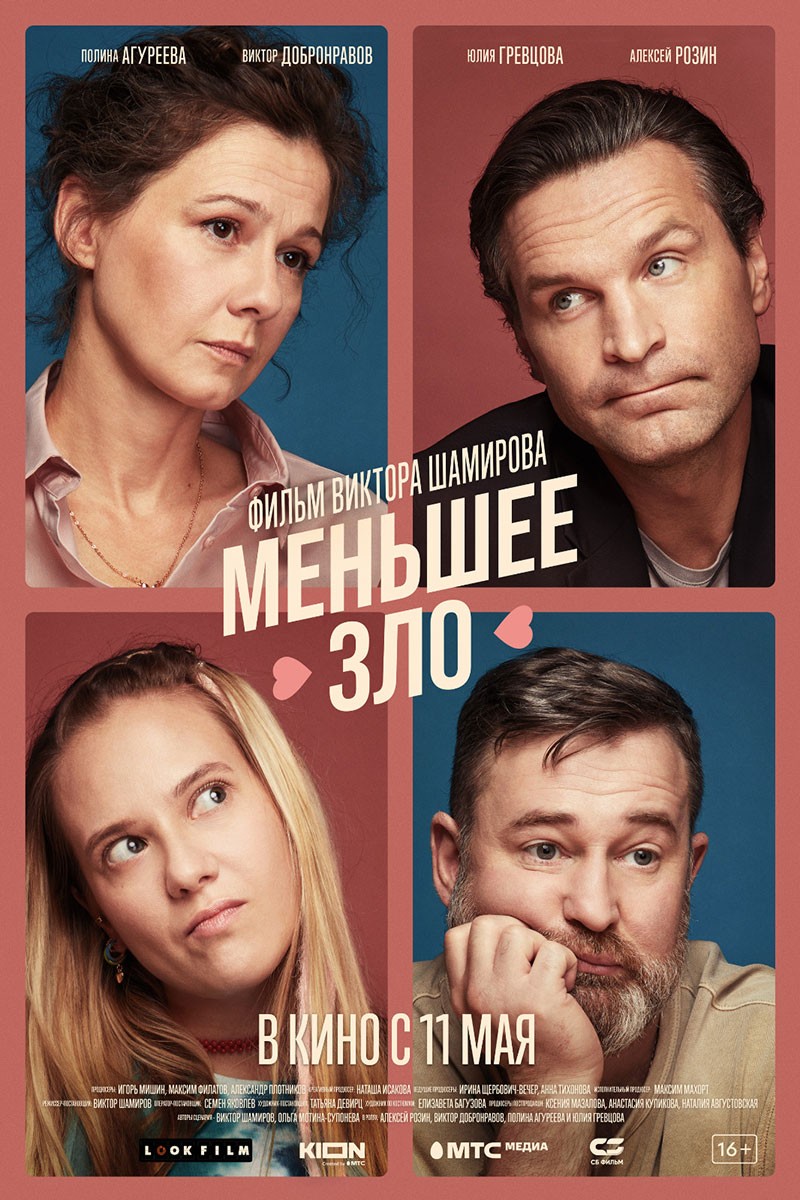  Фильм Меньшее зло (2022) - полная информация о фильме