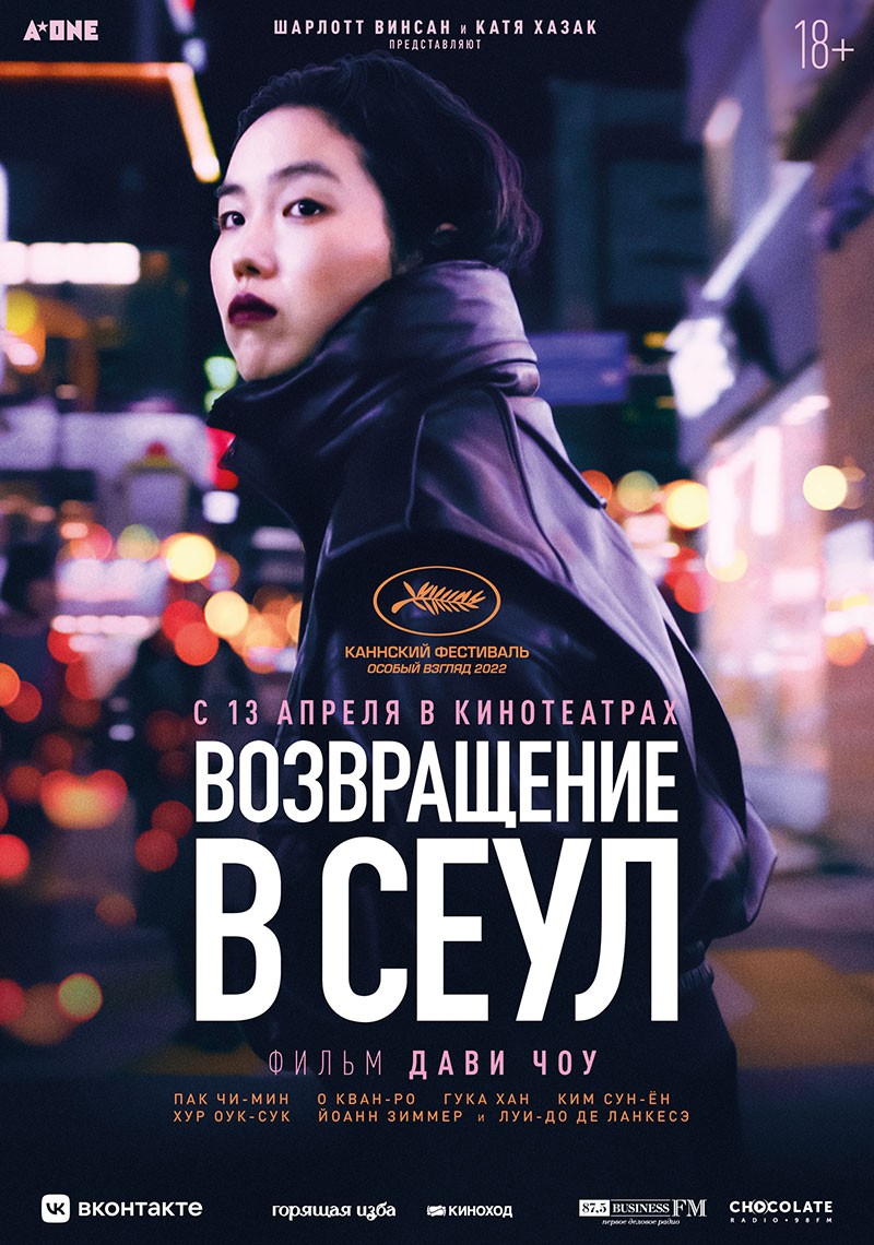 Возвращение в Сеул / Return to Seoul (2022) отзывы. Рецензии. Новости кино. Актеры фильма Возвращение в Сеул. Отзывы о фильме Возвращение в Сеул