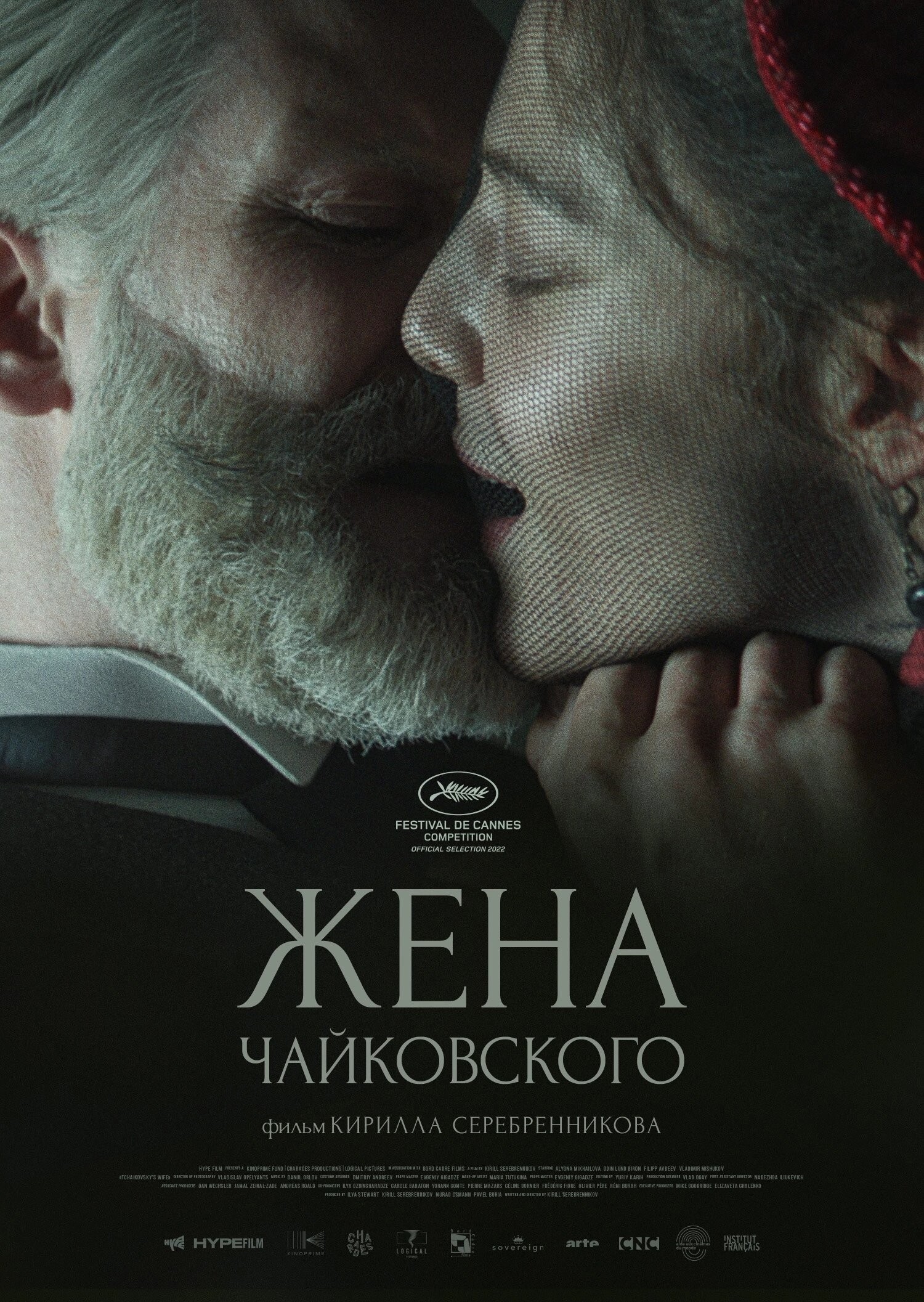 🎬 Фильм Жена Чайковского (2022) - полная информация о фильме, режиссер:  Кирилл Серебренников