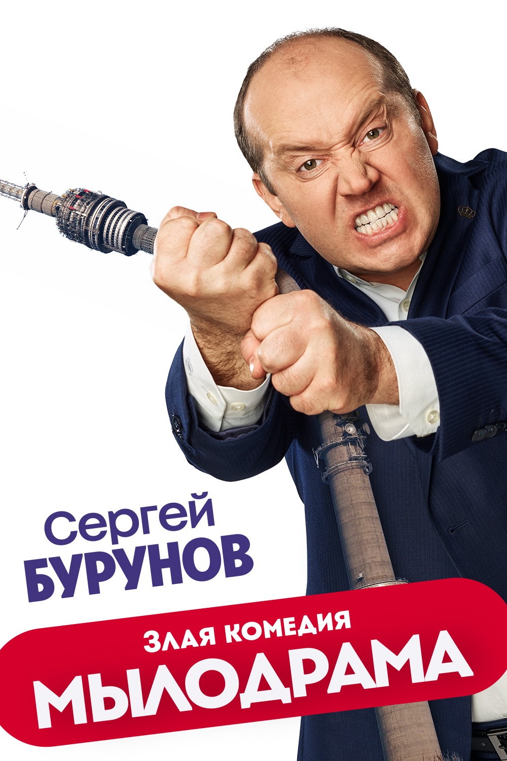 Мылодрама 1. Бурунов Сергей мылодрамма. Бурунов сериал мылодрама. Мылодрама Владислав. Мылодрама Постер.