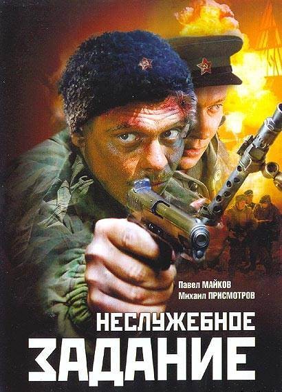 Неслужебное задание (2004) отзывы. Рецензии. Новости кино. Актеры фильма Неслужебное задание. Отзывы о фильме Неслужебное задание