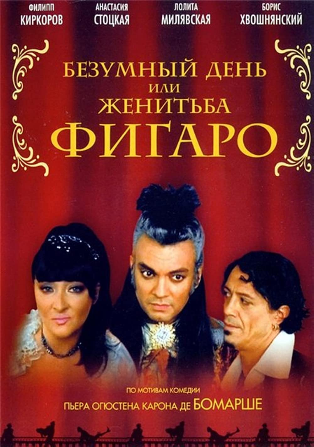 Безумный день или Женитьба Фигаро (2003) отзывы. Рецензии. Новости кино. Актеры фильма Безумный день или Женитьба Фигаро. Отзывы о фильме Безумный день или Женитьба Фигаро