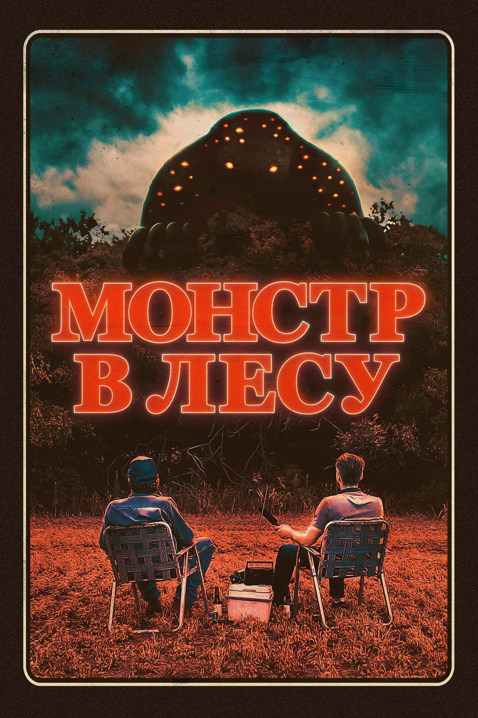 Монстр в лесу: постер N216856