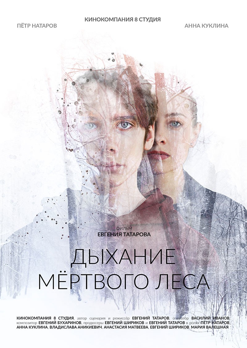 Фильм Дыхание мертвого леса (2022) - полная информация о фильме