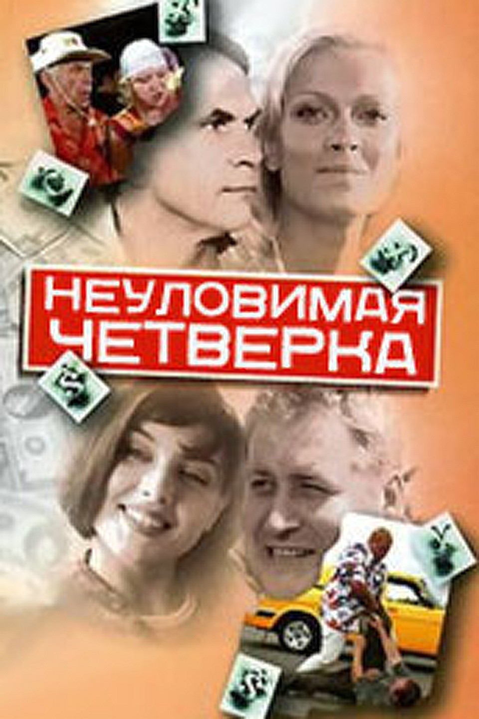 Неуловимая четверка (2007) отзывы. Рецензии. Новости кино. Актеры фильма Неуловимая четверка. Отзывы о фильме Неуловимая четверка