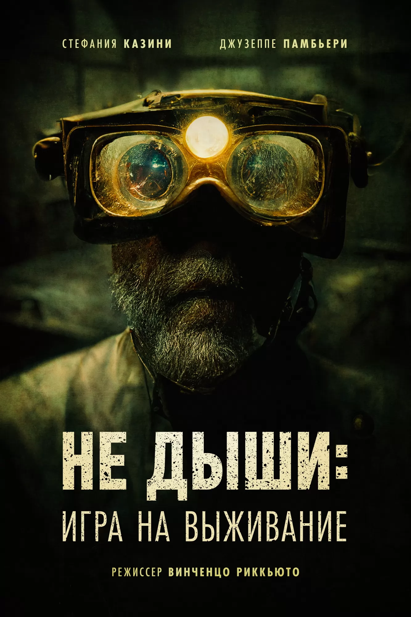 🎬 Фильм Не дыши Игра на выживание (2022) - L`orafo - полная информация о  фильме, режиссер: Винченцо Риккьюто