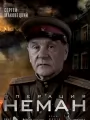 Постер к сериалу "Операция "Неман""