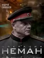 Постер к сериалу "Операция "Неман""