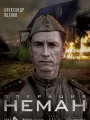 Постер к сериалу "Операция "Неман""