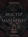 Постер к фильму "Мастер и Маргарита"