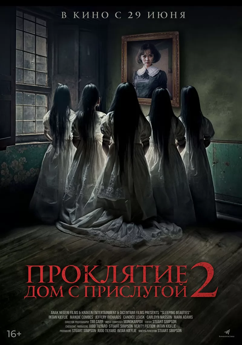 🎬 Фильм Проклятие. Дом с прислугой 2 (2023) - Sleeping Beauties - полная  информация о фильме, режиссер: Стюарт Симпсон