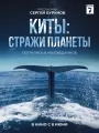 Постер к фильму "Киты: Стражи планеты"