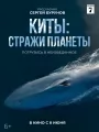 Постер к фильму "Киты: Стражи планеты"