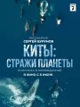 Постер к фильму "Киты: Стражи планеты"