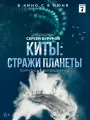 Постер к фильму "Киты: Стражи планеты"