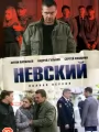 Невский