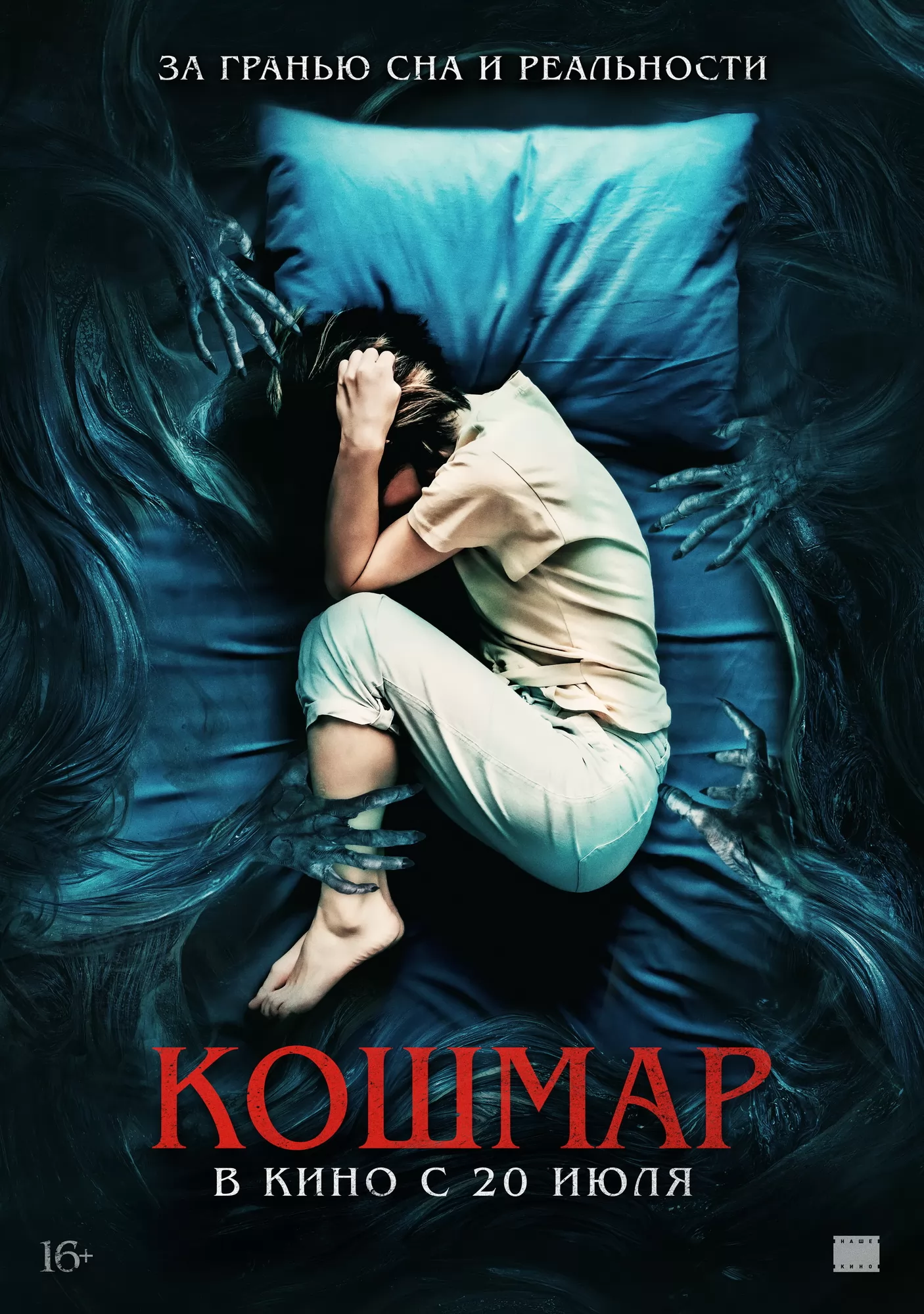 Кошмар / Nightmare (2022) отзывы. Рецензии. Новости кино. Актеры фильма Кошмар. Отзывы о фильме Кошмар