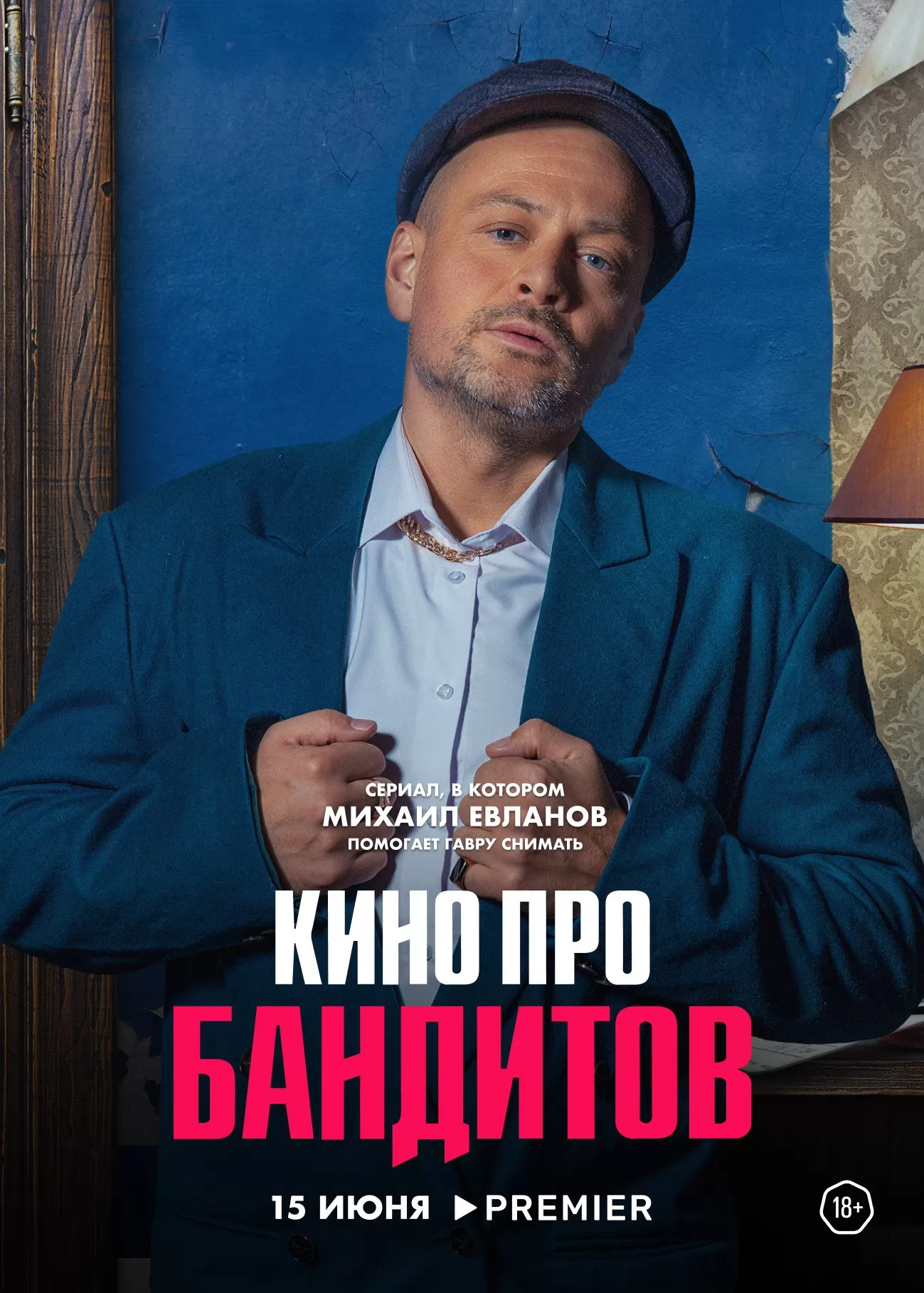 Кино про бандитов: постер N221724