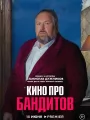 Постер к сериалу "Кино про бандитов"