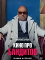 Постер к сериалу "Кино про бандитов"