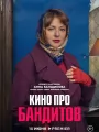 Постер к сериалу "Кино про бандитов"