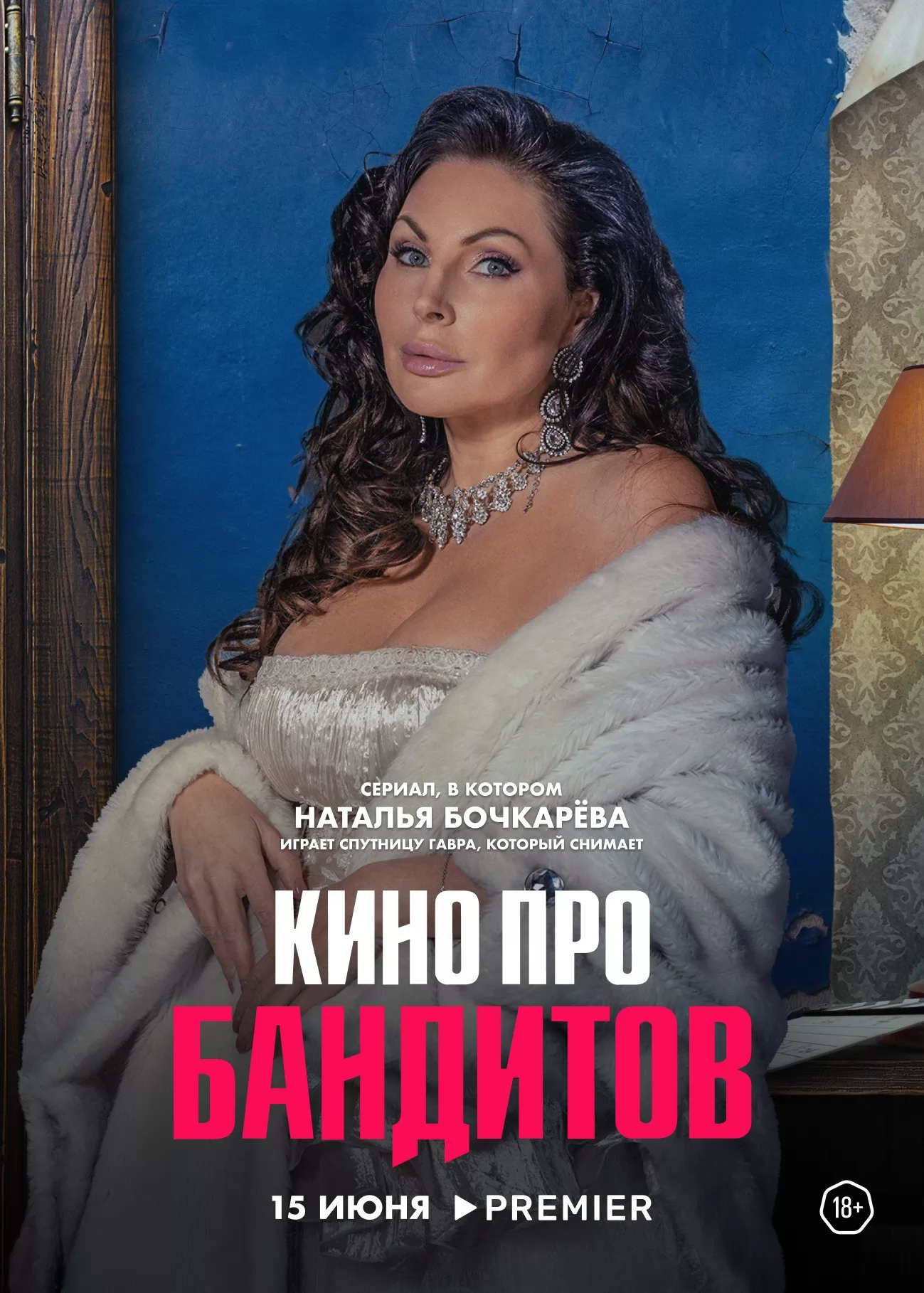 Постер N221728 к сериалу Кино про бандитов (2023)