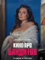 Постер к сериалу "Кино про бандитов"