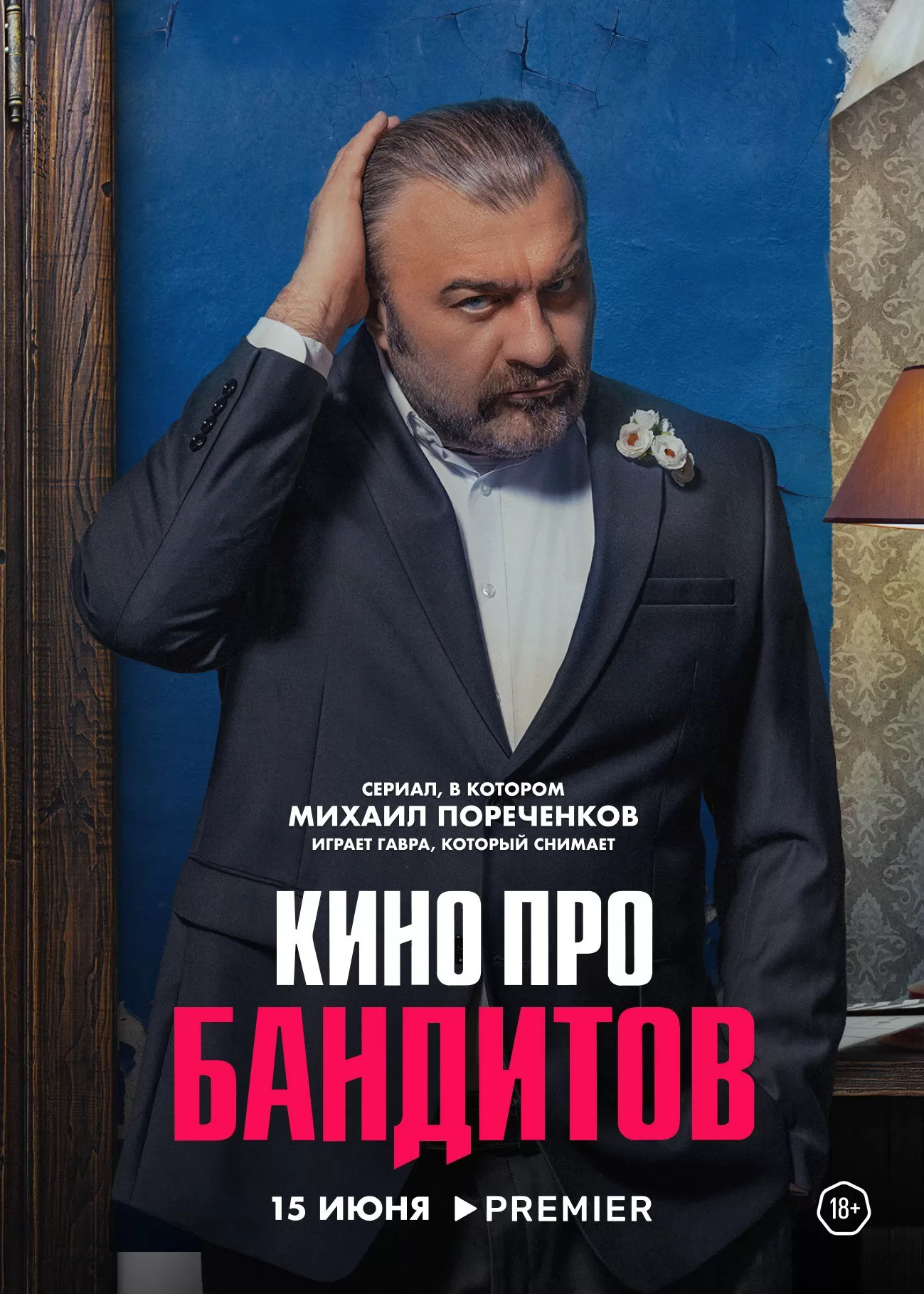 Кино про бандитов: постер N221729