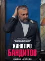 Постер к сериалу "Кино про бандитов"