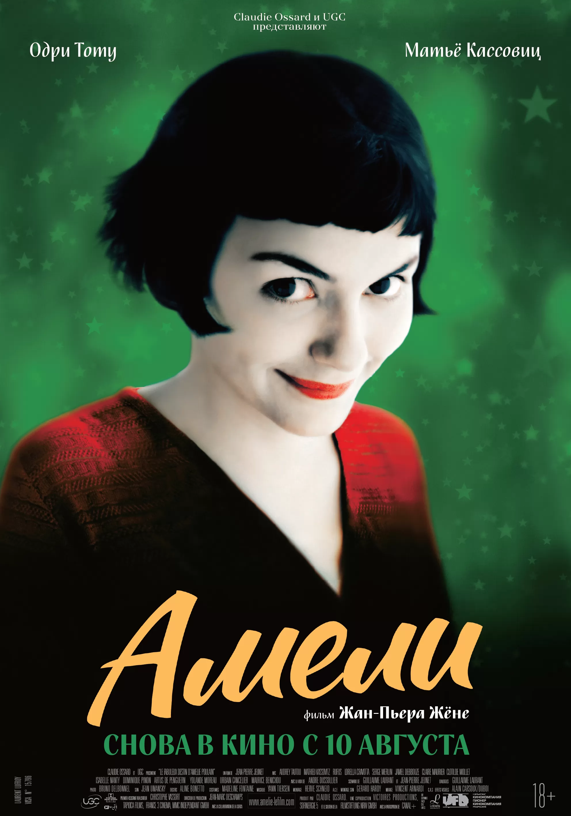 Амели / Le Fabuleux destin d`Amélie Poulain (2001) отзывы. Рецензии. Новости кино. Актеры фильма Амели. Отзывы о фильме Амели