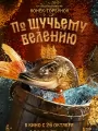 Постер к фильму "По щучьему велению"