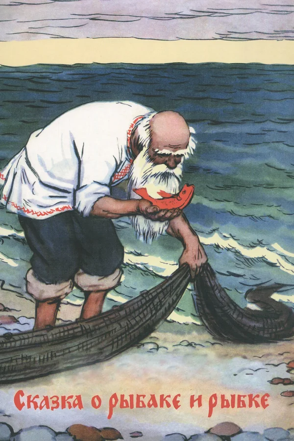 Сказка о рыбаке и рыбке (1950) отзывы. Рецензии. Новости кино. Актеры фильма Сказка о рыбаке и рыбке. Отзывы о фильме Сказка о рыбаке и рыбке