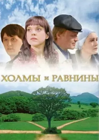 Холмы и равнины (2008) отзывы. Рецензии. Новости кино. Актеры фильма Холмы и равнины. Отзывы о фильме Холмы и равнины