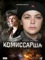 Комиссарша