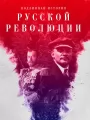 Подлинная история Русской революции