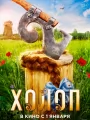 Постер к фильму "Холоп 2"