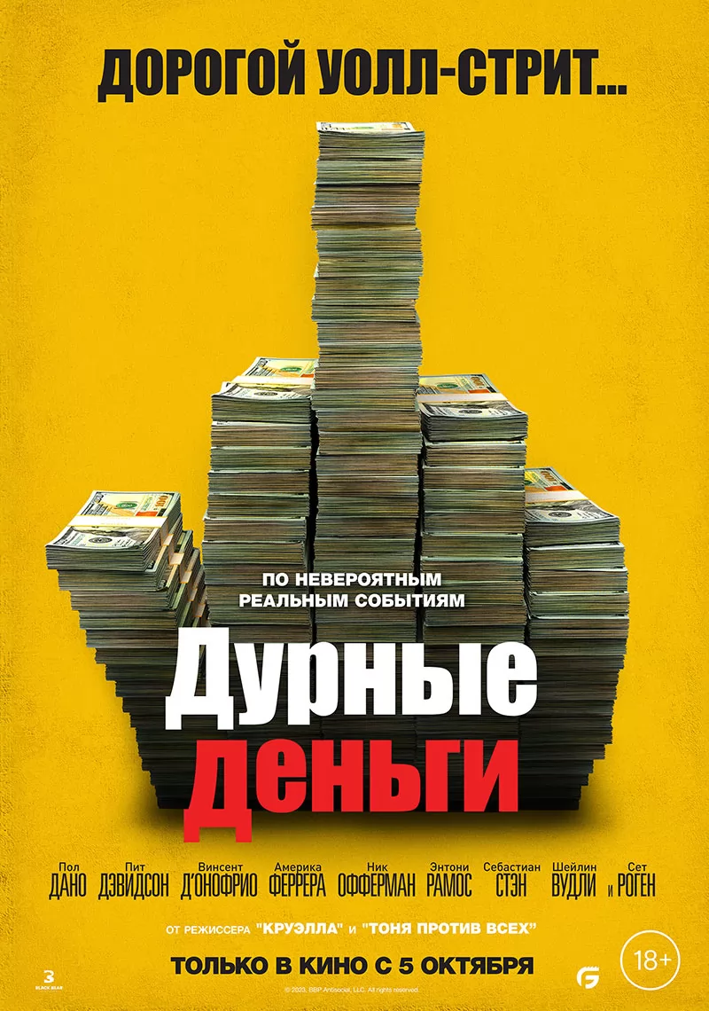 🎬 Фильм Дурные деньги (2023) - Dumb Money - полная информация о фильме,  режиссер: Крэйг Гиллеспи