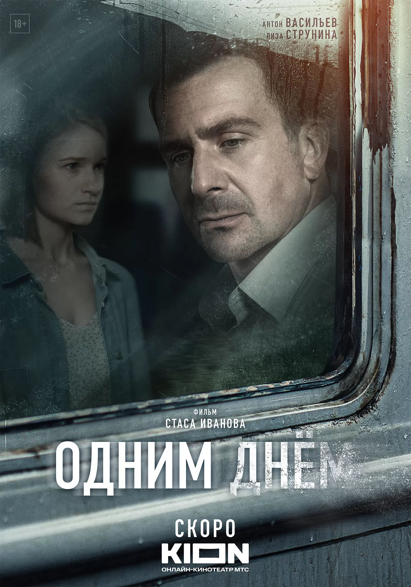 🎬 Фильм Одним днем (2023) - полная информация о фильме, режиссер: Стас  Иванов