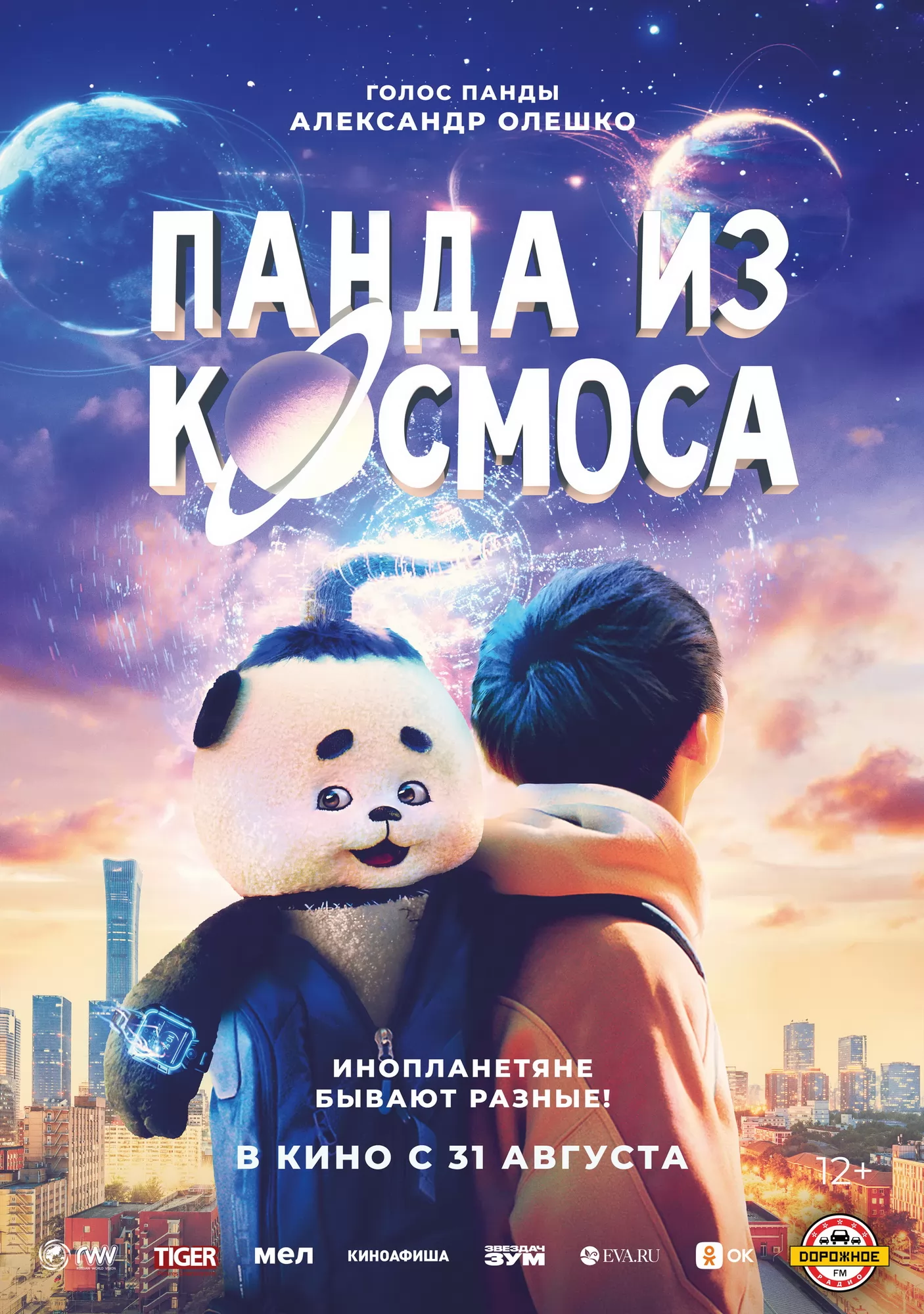 🎬 Фильм Панда из космоса (2022) - Wai tai kong de mo zha te - полная  информация о фильме, режиссер: Чэнь Сычэн