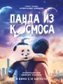 Панда из космоса