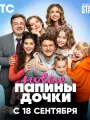 Постер к сериалу "Папины дочки. Новые"