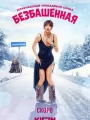 Постер к сериалу "Безбашенная"