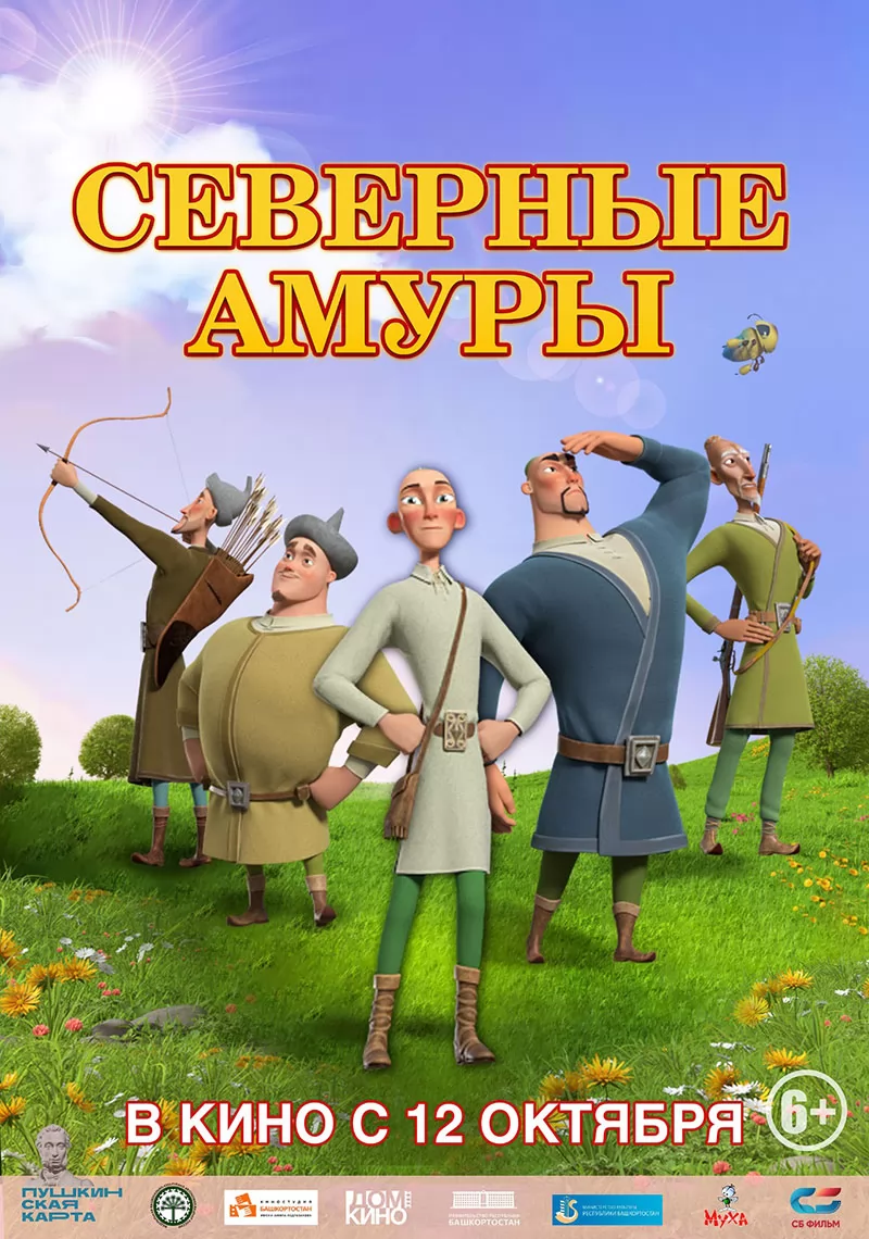 Северные амуры: постер N224973