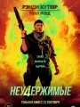 Постер к фильму "Неудержимые 4"