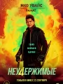 Постер к фильму "Неудержимые 4"