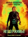 Постер к фильму "Неудержимые 4"