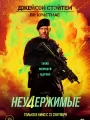 Постер к фильму "Неудержимые 4"