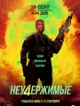 Постер к фильму "Неудержимые 4"