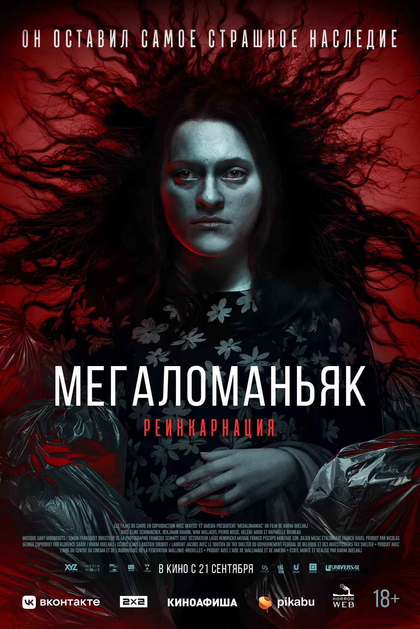 Мегаломаньяк. Реинкарнация / Megalomaniac (2022) отзывы. Рецензии. Новости кино. Актеры фильма Мегаломаньяк. Реинкарнация. Отзывы о фильме Мегаломаньяк. Реинкарнация