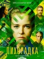 Постер к сериалу "Лихорадка"